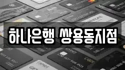 하나은행 쌍용동지점