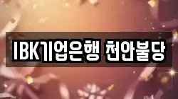 IBK기업은행 천안불당