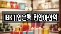 IBK기업은행 천안아산역