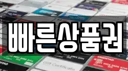 빠른상품권