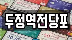 충청남도 천안시 서북구 성거읍 전당포, 상품권판매, 상품권매매, 환전