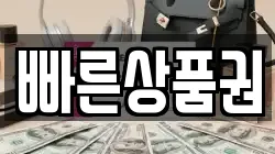 빠른상품권