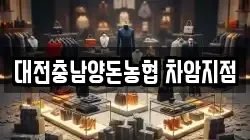 대전충남양돈농협 차암지점