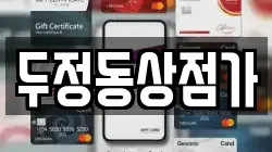두정동상점가