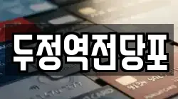 충청남도 천안시 서북구 성성동 전당포, 상품권판매, 상품권매매, 환전