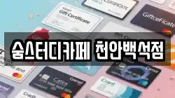 숨스터디카페 천안백석점