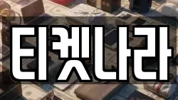 티켓나라