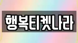 행복티켓나라