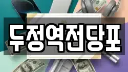 두정역전당포