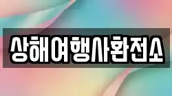 상해여행사환전소