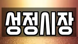 성정시장