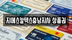 지에스칼텍스충남지사 상품권