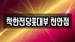 착한전당포대부 천안점