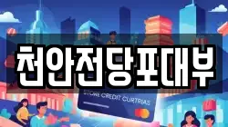 천안전당포대부