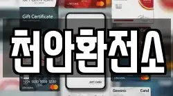 천안환전소