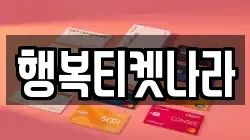 행복티켓나라
