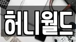 허니월드