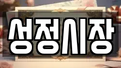 성정시장