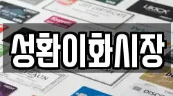 충청남도 천안시 서북구 성환읍 전당포, 상품권판매, 상품권매매, 환전