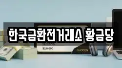 한국금환전거래소 황금당