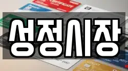 성정시장