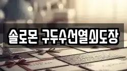 솔로몬 구두수선열쇠도장