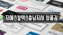 지에스칼텍스충남지사 상품권