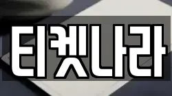티켓나라