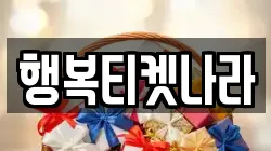 행복티켓나라