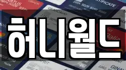 허니월드