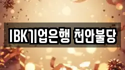 IBK기업은행 천안불당