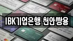 IBK기업은행 천안쌍용