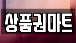 상품권마트
