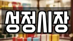 성정시장