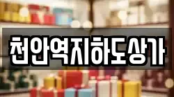 천안역지하도상가
