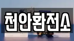 천안환전소
