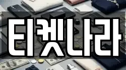 티켓나라