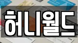 허니월드