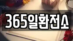 365일환전소