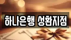 하나은행 성환지점