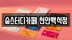 충청남도 천안시 서북구 차암동 전당포, 상품권판매, 상품권매매, 환전