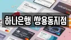 하나은행 쌍용동지점