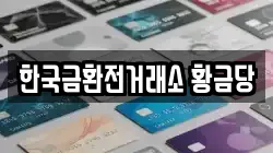 한국금환전거래소 황금당