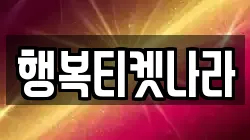행복티켓나라
