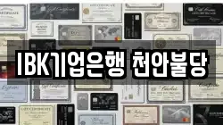 IBK기업은행 천안불당