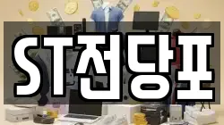 ST전당포