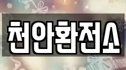 천안환전소