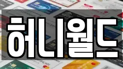 허니월드