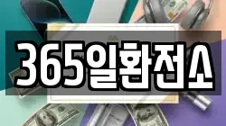 365일환전소
