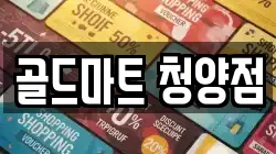골드마트 청양점